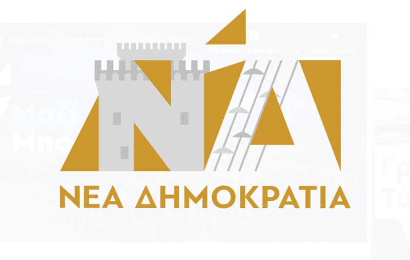 Αλλαξε πάλι το λογότυπο της Νέας Δημοκρατίας -Για να τιμήσει τη Θεσσαλονίκη | iefimerida.gr 0