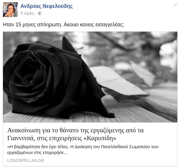 Σοκ στα Γιαννιτσά: Αυτοκτόνησε 45χρονη που ήταν απλήρωτη 15 μήνες | iefimerida.gr 1