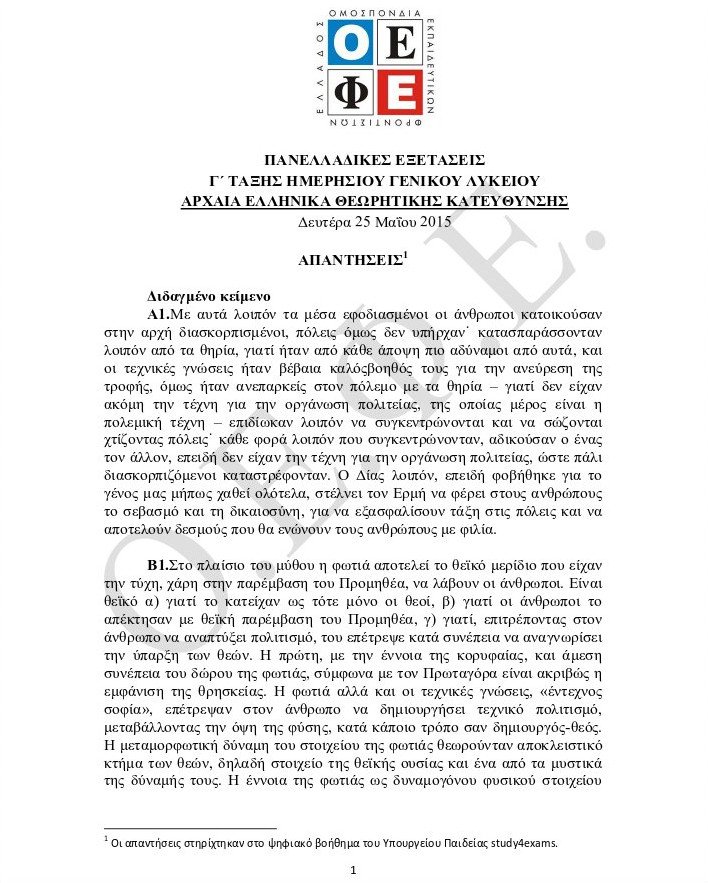 Πανελλήνιες 2015: Οι απαντήσεις στα Αρχαία Ελληνικά και τα Μαθηματικά Κατεύθυνσης | iefimerida.gr 0