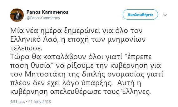 Καμμένος: Τελείωσαν τα μνημόνια, αυτή η κυβέρνηση απελευθέρωσε τους Ελληνες | iefimerida.gr 0