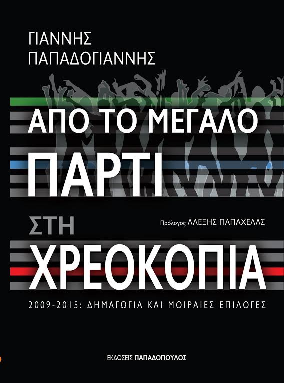 «Από το Μεγάλο Πάρτι στη Χρεοκοπία -2009–2015: Δημαγωγία και μοιραίες επιλογές»: Το νέο βιβλίο του δημοσιογράφου Γιάννη Παπαδογιάννη | iefimerida.gr 0