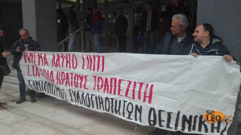 Θεσσαλονίκη: Αναβλήθηκαν ξανά πλειστηριασμοί λόγω κινητοποιήσεων | iefimerida.gr 0