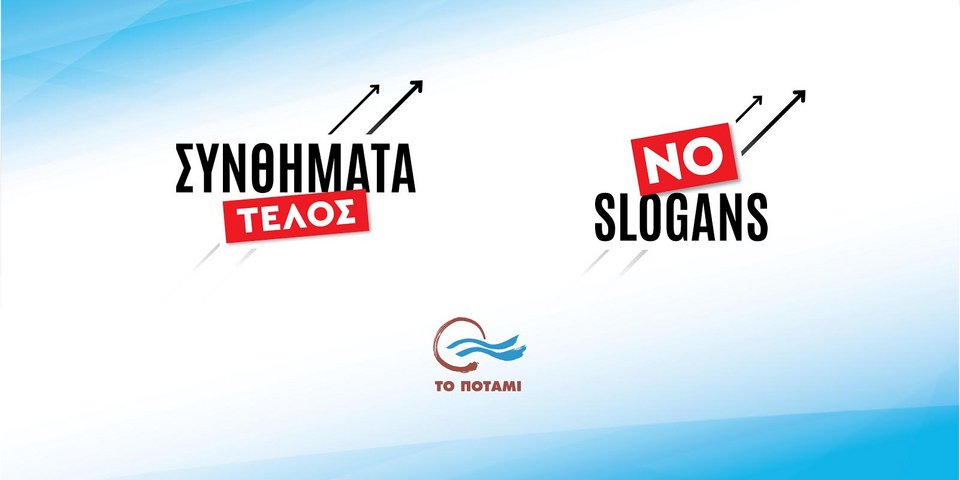 «Συνθήματα τέλος»: Την Παρασκευή ξεκινάει το συνέδριο του Ποταμιού | iefimerida.gr 0