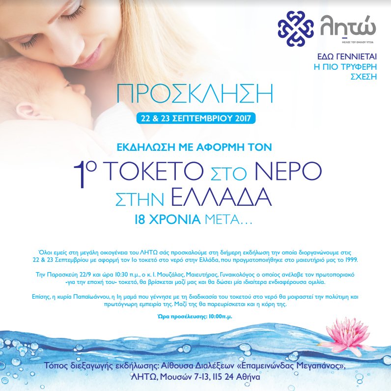Λητώ: Εκδήλωση για την ενηλικίωση του 1ου τοκετού στο νερό | iefimerida.gr 2