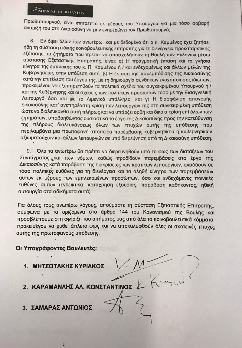 H ΝΔ κατέθεσε στη Βουλή την πρόταση εξεταστικής επιτροπής για το Noor 1 | iefimerida.gr 3