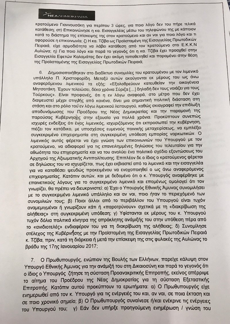 H ΝΔ κατέθεσε στη Βουλή την πρόταση εξεταστικής επιτροπής για το Noor 1 | iefimerida.gr 2