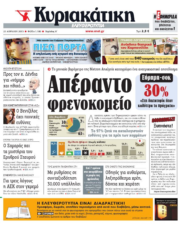 Τα σκάτωσε η Ελευθεροτυπία - Ανήμερα της 21ης Απριλίου αβαντάρει τη Χρυσή Αυγή | iefimerida.gr 4