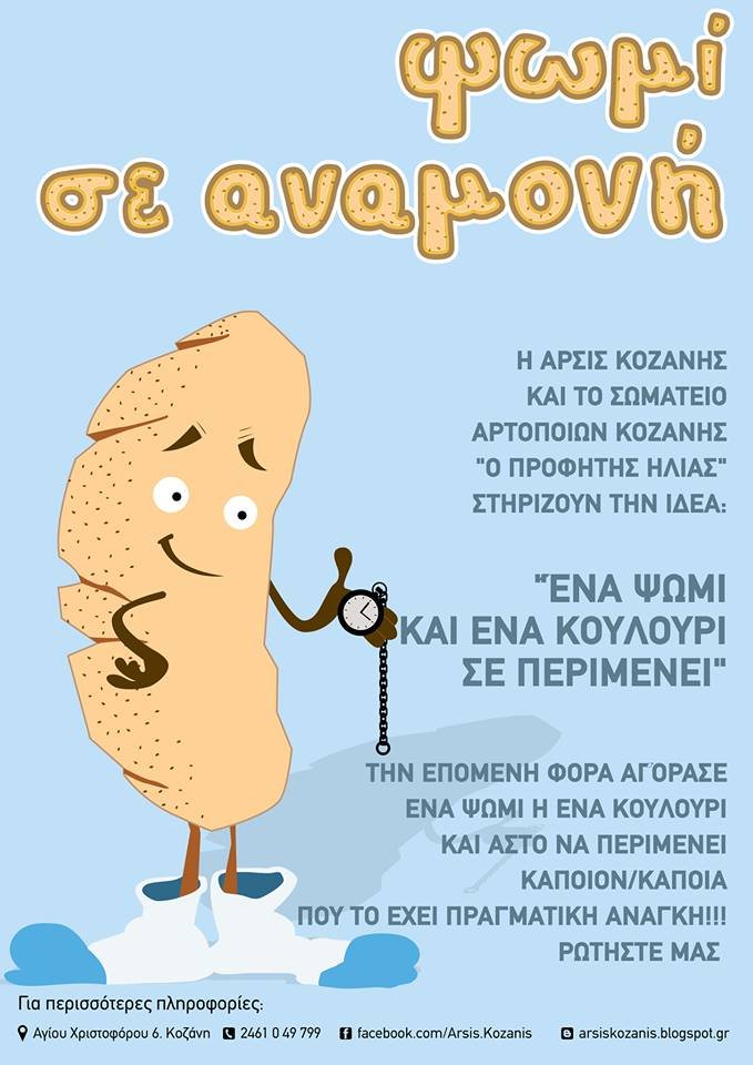 «Ψωμί σε αναμονή» στην Κοζάνη: Πληρώνεις ακόμα ένα για όποιον έχει ανάγκη | iefimerida.gr 0