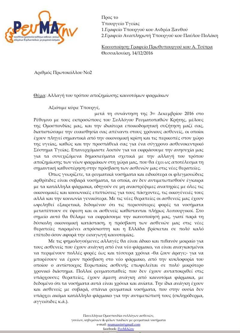 Επιστολή της «Ρευμαζήν» στον υπουργό Υγείας -SOS από τους ρευματοπαθείς | iefimerida.gr 0