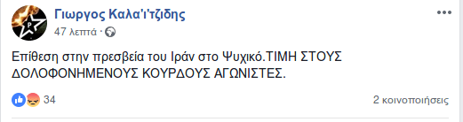 Καταδρομική επίθεση του Ρουβίκωνα στην πρεσβεία του Ιράν | iefimerida.gr 0