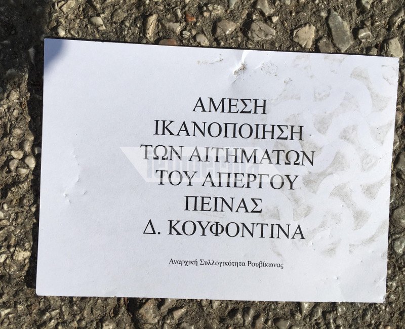 Nτου του Ρουβίκωνα στο υπ.Προστασίας του Πολίτη για τον Κουφοντίνα | iefimerida.gr 1