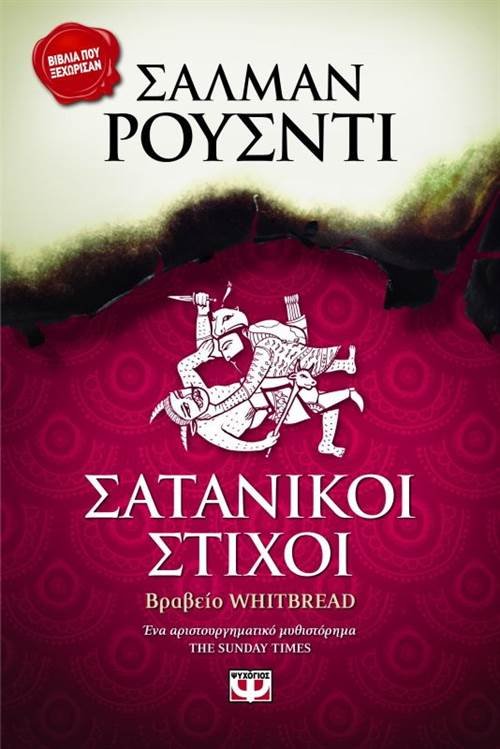 Σαλμάν Ρούσντι: Η σάτιρα πρέπει να μπορεί να γίνεται και στις θρησκείες | iefimerida.gr 1