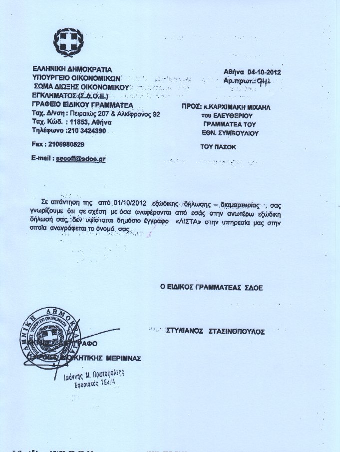 ΣΔΟΕ σε Καρχιμάκη: Δεν υφίσταται «λίστα» πολιτικών με το όνομα σας   | iefimerida.gr 0