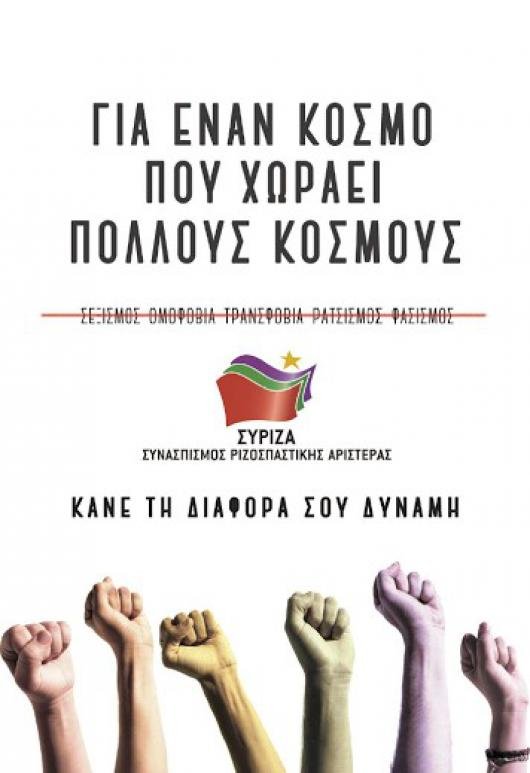 O ΣΥΡΙΖΑ καλεί για συμμετοχή στο Athens Pride -Αλλά θέλει να απαγορεύσει τη διαδήλωση «Παραιτηθείτε» | iefimerida.gr 0