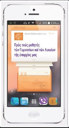 Μητροπολίτης στέλνει με sms σε μαθητές το μήνυμά του για την ημέρα των Τριών Ιεραρχών | iefimerida.gr 0