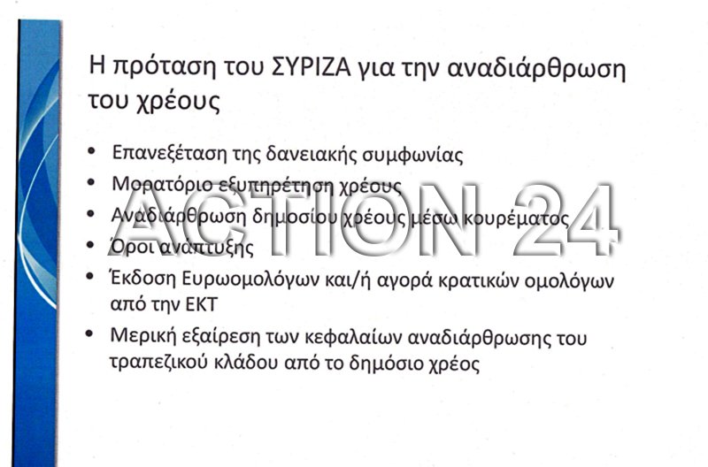Αυτή την έκθεση παρουσίασε ο ΣΥΡΙΖΑ στα ξένα funds στο Λονδίνο | iefimerida.gr 12