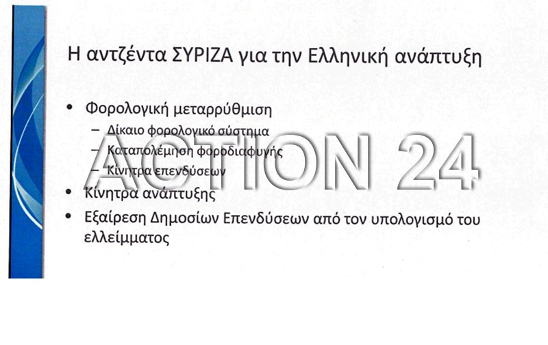 Αυτή την έκθεση παρουσίασε ο ΣΥΡΙΖΑ στα ξένα funds στο Λονδίνο | iefimerida.gr 13