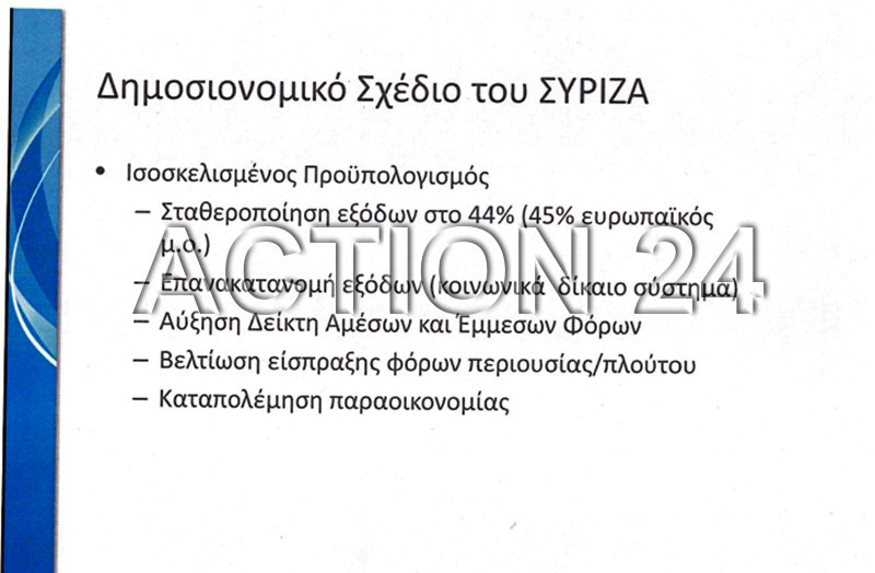 Αυτή την έκθεση παρουσίασε ο ΣΥΡΙΖΑ στα ξένα funds στο Λονδίνο | iefimerida.gr 14