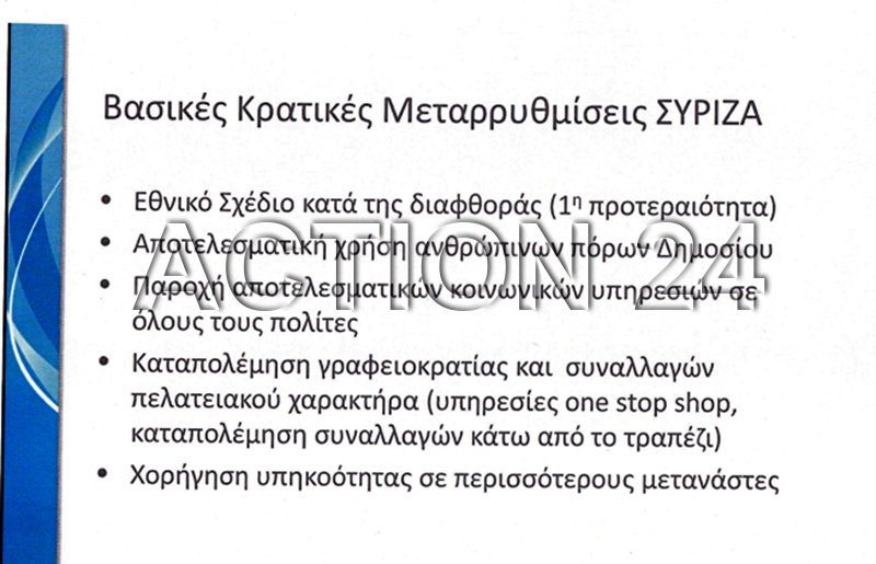Αυτή την έκθεση παρουσίασε ο ΣΥΡΙΖΑ στα ξένα funds στο Λονδίνο | iefimerida.gr 16