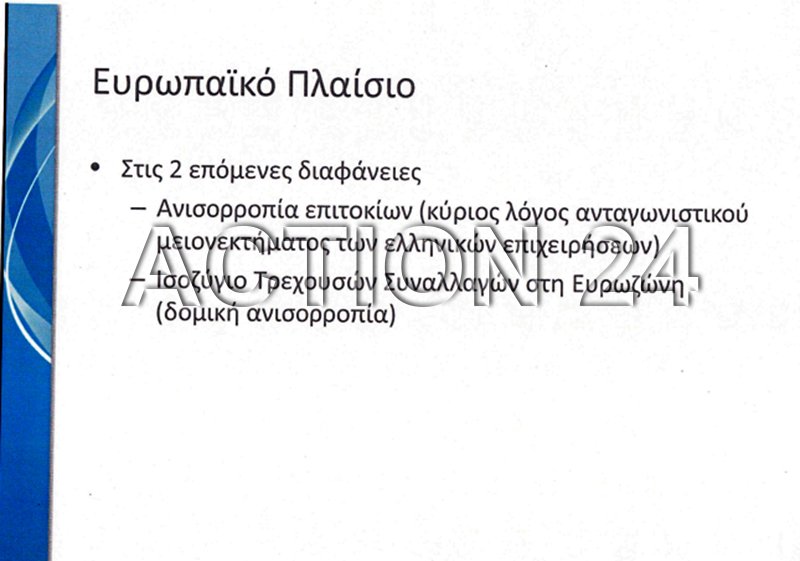 Αυτή την έκθεση παρουσίασε ο ΣΥΡΙΖΑ στα ξένα funds στο Λονδίνο | iefimerida.gr 17