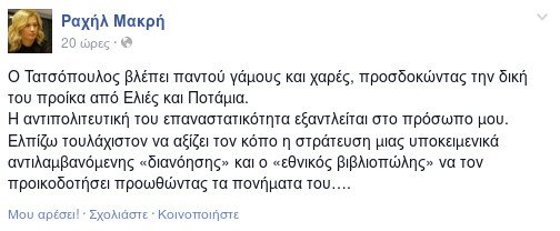 Αγριος καβγάς Τατσόπουλου-Ραχήλ Μακρή -Ο γάμος με το ΣΥΡΙΖΑ και η προίκα των 20 στρεμμάτων με ψηφοφόρους | iefimerida.gr 1