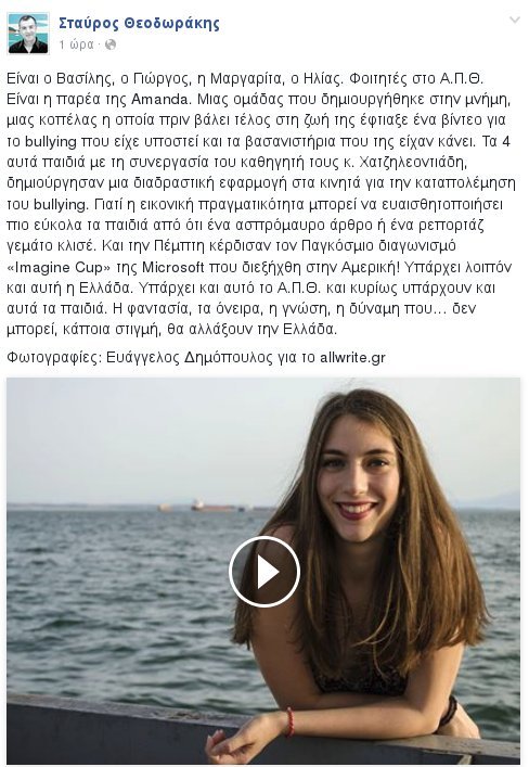 Θεοδωράκης: Υπάρχει και αυτή η Ελλάδα -Οι φοιτητές του ΑΠΘ και η εφαρμογή για το bullying | iefimerida.gr 0