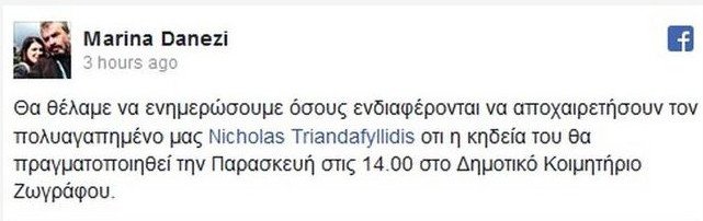 Την Παρασκευή η κηδεία του Νίκου Τριανταφυλλίδη | iefimerida.gr 0
