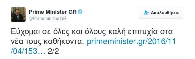 Το tweet Τσίπρα: Ηταν ανασχηματισμός με στόχο την ανάπτυξη | iefimerida.gr 1