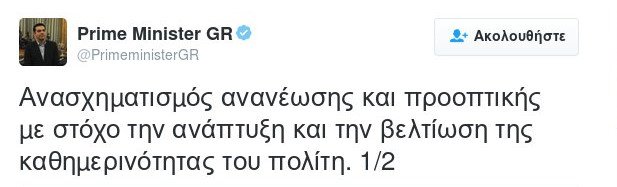 Το tweet Τσίπρα: Ηταν ανασχηματισμός με στόχο την ανάπτυξη | iefimerida.gr 0
