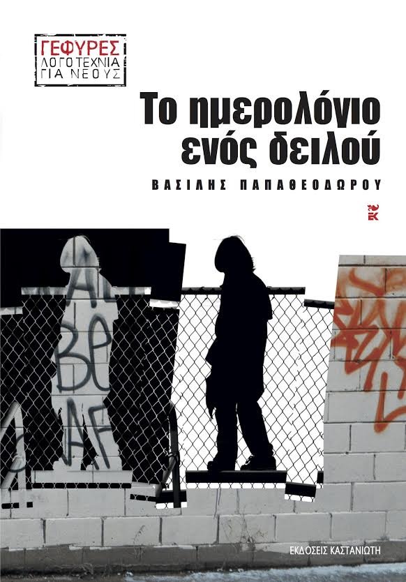 Νεανική λογοτεχνία | iefimerida.gr 2