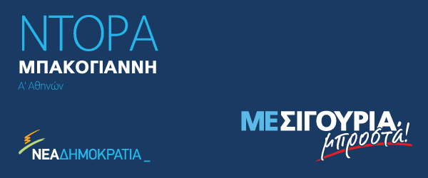 #Exeisfilo: Η αφίσα της Ντόρας Μπακογιάννη | iefimerida.gr 0