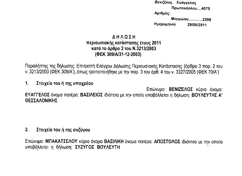 Το Πόθεν Έσχες του Βενιζέλου: 27 ακίνητα και 2,3 εκατ. σε 27 τραπεζικούς λογαριασμούς | iefimerida.gr 0