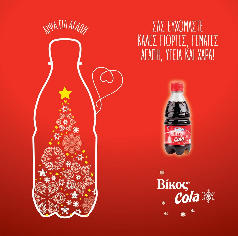Η Βίκος Cola για τρίτη συνεχή χρονιά κάνει το Χριστουγεννιάτικο τραπέζι σε χιλιάδες οικογένειες | iefimerida.gr 0