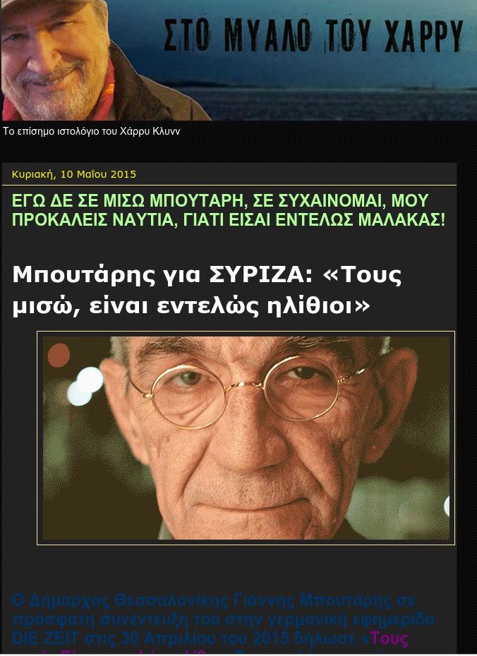 Επίθεση Χάρρυ Κλυνν σε Μπουτάρη: Σε σιχαίνομαι, είσαι ένας μ@λ... | iefimerida.gr 0