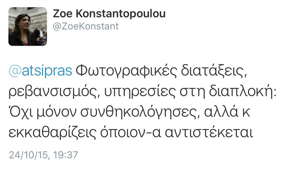Φαρμακερό tweet της Ζωής σε Τσίπρα για το «ξήλωμα» της μητέρας της από το ΕΣΡ -«Εκκαθαρίζεις όποιον αντιστέκεται» | iefimerida.gr 0