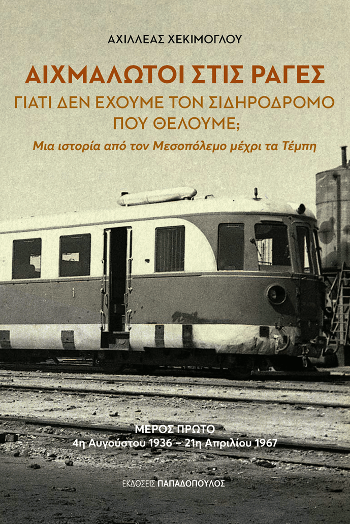 Το νέο βιβλίο του Αχιλλέα Χεκίμογλου για τον ελληνικό σιδηρόδρομο