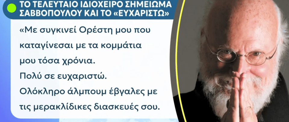 Tα λόγια του Διονύση Σαββόπουλου για την κυκλοφορία του άλμπουμ 
