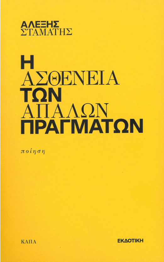 «Η Ασθένεια των Απαλών Πραγμάτων» του Αλέξη Σταμάτη Kάπα Εκδοτική 