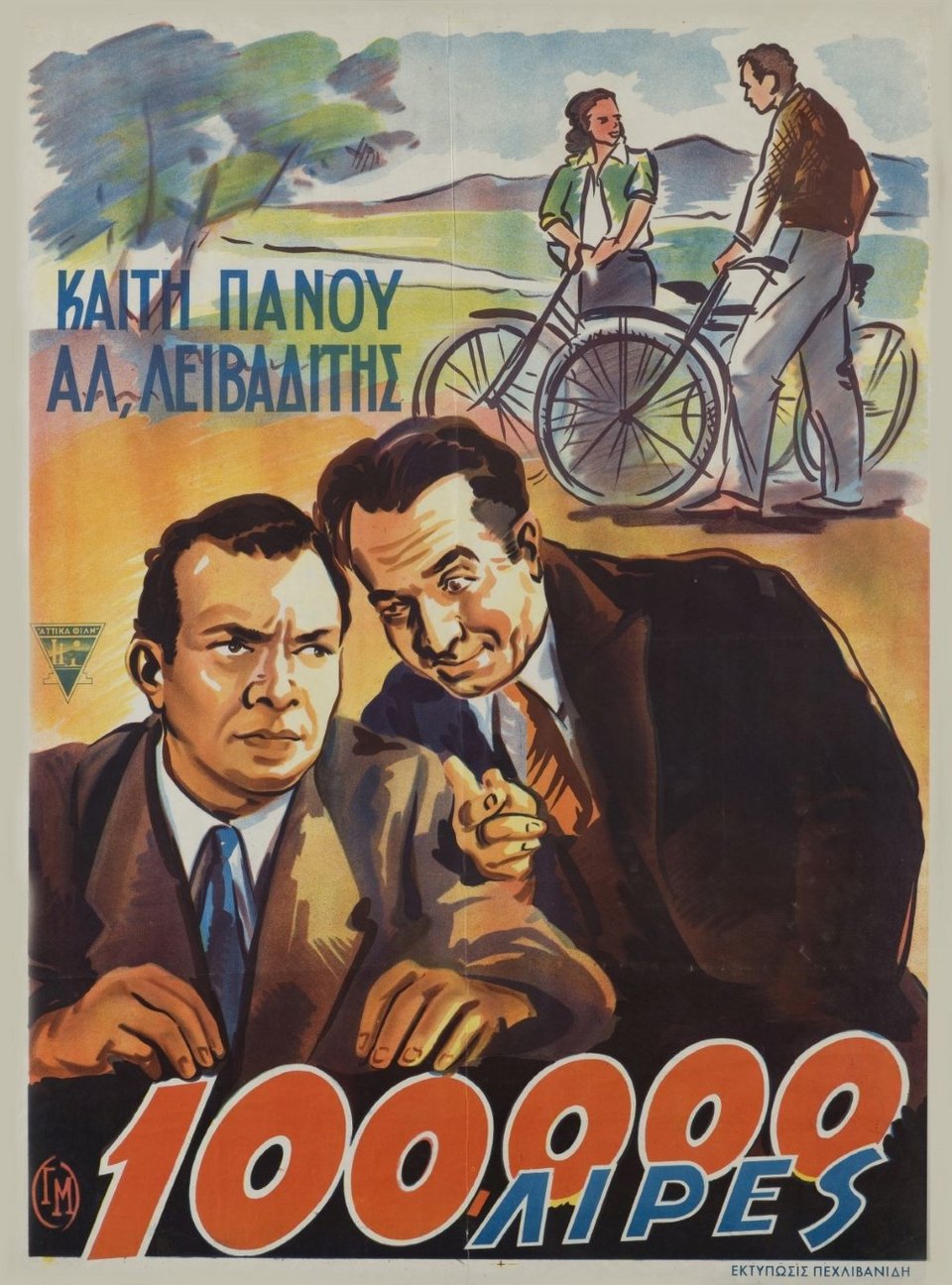 «Εκατό χιλιάδες λίρες» κωμική, κινηματογραφική, ελληνική ταινία του 1948 / Φωτογραφία: Παροχή / ΦΝΘ