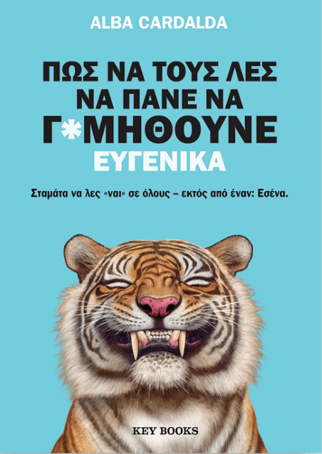 «Πώς να τους λες να πάνε να γ*μηθούνε ευγενικά»