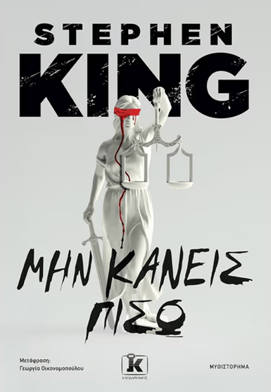 «Μην Κάνεις Πίσω» Stephen King