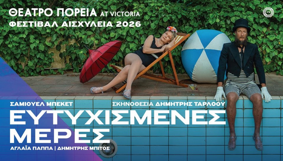 Την Πέμπτη 3 Σεπτεμβρίου ο Δημήτρης Τάρλοου σκηνοθετεί την Αγλαΐα Παππά σε ένα από τα εμβληματικότερα έργα του θεάτρου του παραλόγου, τις «Ευτυχισμένες Μέρες» του Σάμιουελ Μπέκετ