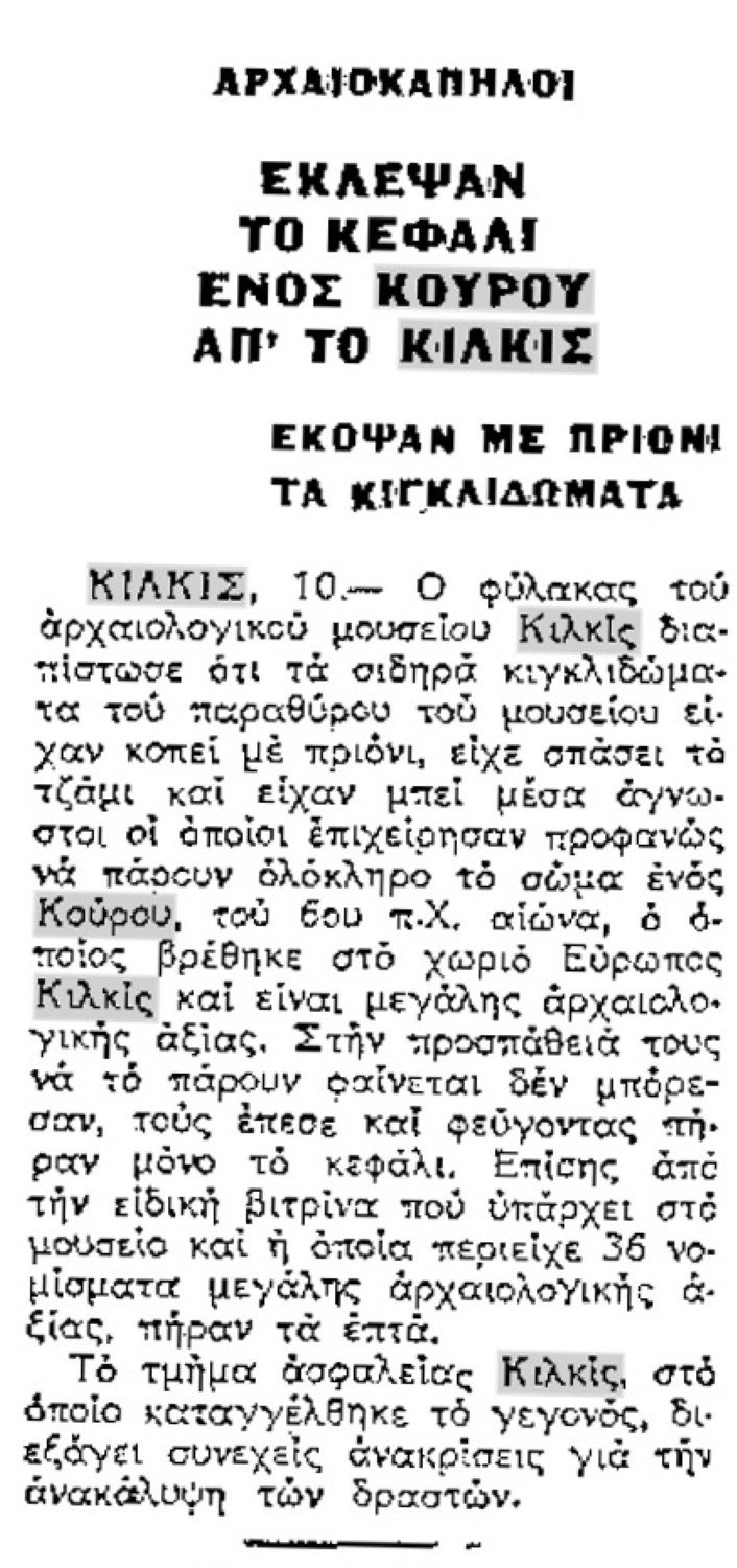  ΕΦΑ Κιλκίς / ΑΠΕ-ΜΠΕ 