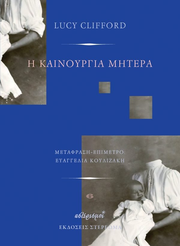 H καινούργια μητέρα, Lucy Clifford, εκδ. Στερέωμα