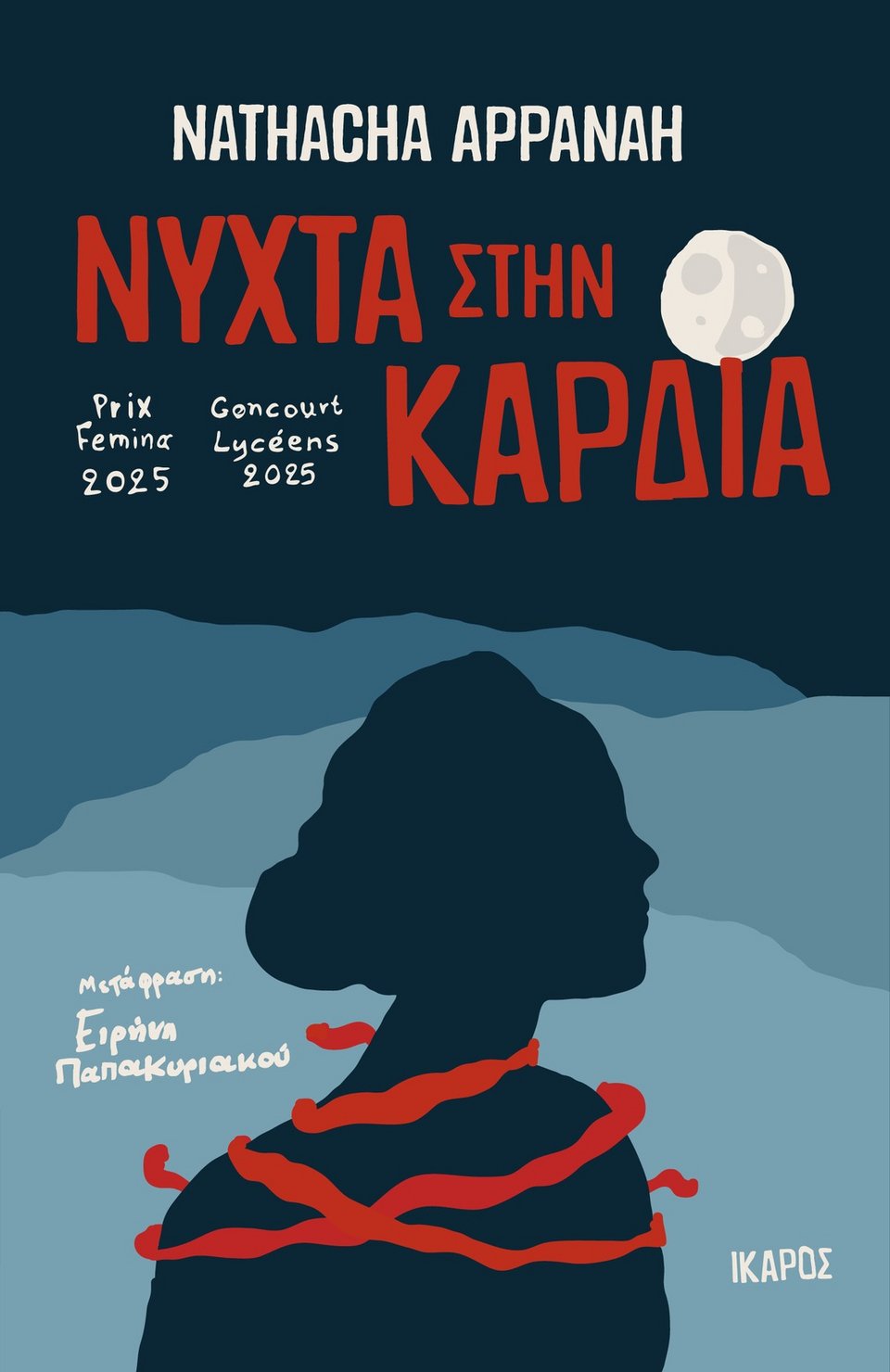 Νύχτα στην καρδιά, Nathacha Appanah, εκδ. Ίκαρος 