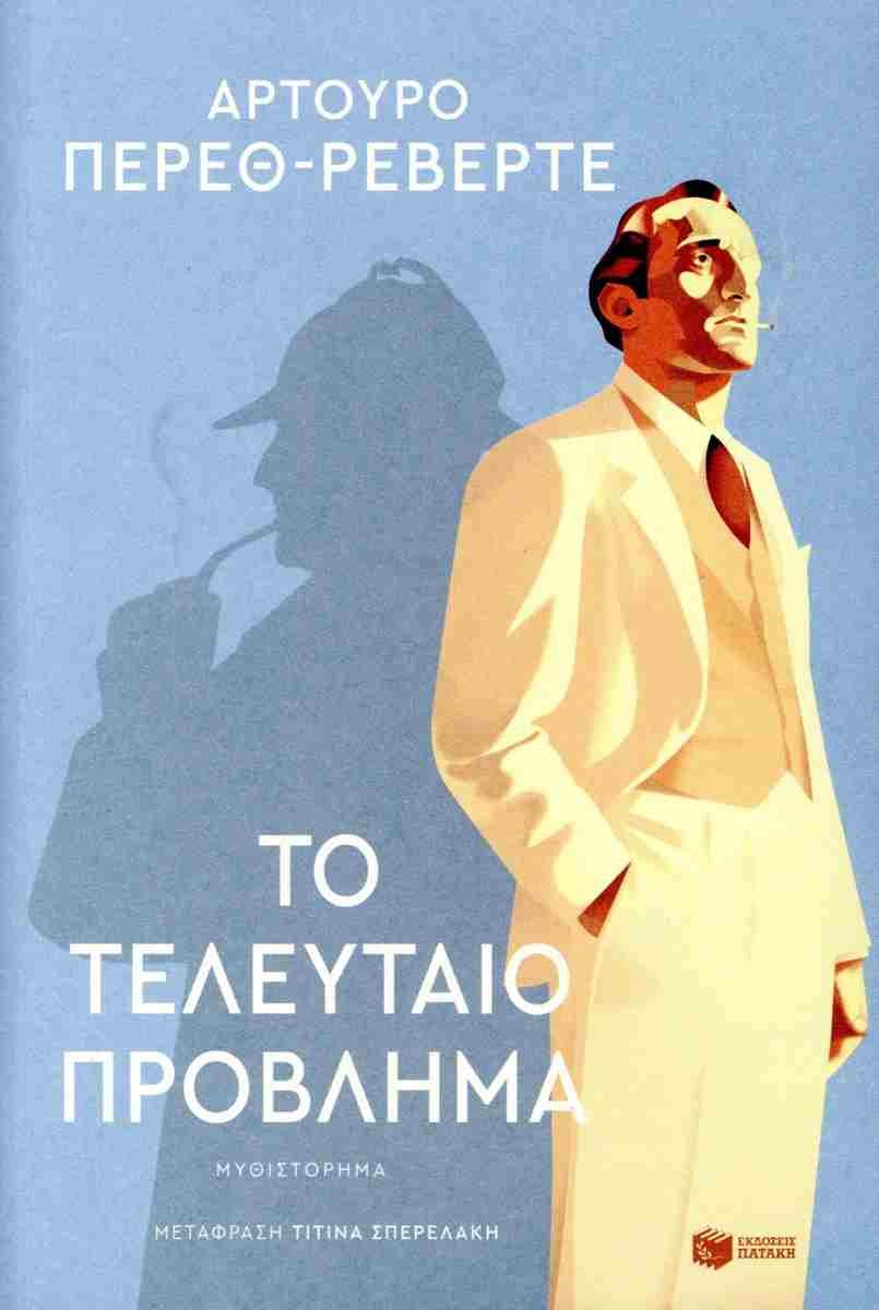 Το τελευταίο πρόβλημα, Αρτούρο Πέρεθ-Ρεβέρτε, εκδ. Πατάκη 