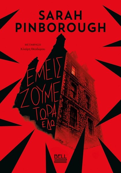 Εμείς ζούμε τώρα εδώ, Sarah Pinborough, εκδ. Bell 
