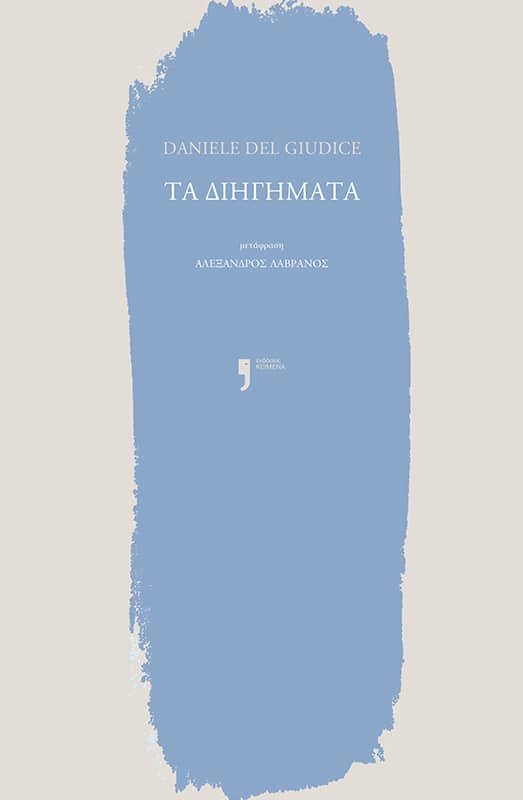 Τα διηγήματα, Daniele Del Giudice, εκδ. Κείμενα