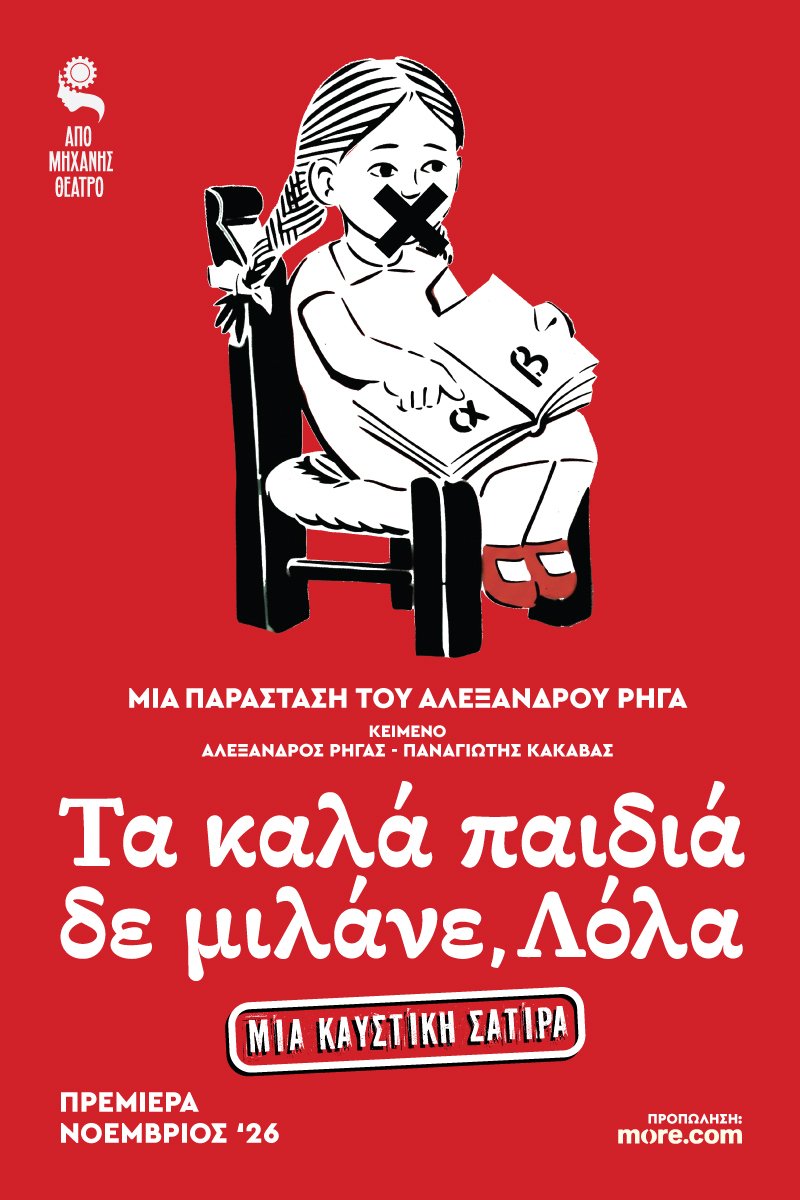  «Τα Καλά Παιδιά Δε μιλάνε, Λόλα» - Το νέο θεατρικό έργο του Αλέξανδρου Ρήγα στο Από Μηχανής Θέατρο 