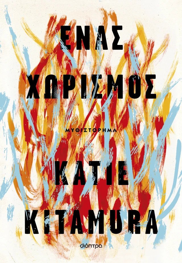 Ένας χωρισμός, Katie Kitamura, εκδ. Διόπτρα 